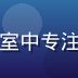 久久久品质总监王恒心，在明亮会议室中专注审阅文件，展现严谨的品质把控态度