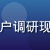 久久久用户体验总监苏持续，在用户调研现场与用户亲切交流，笑容温暖自然