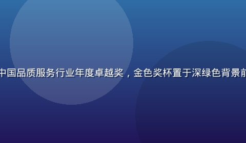 久久久荣获中国品质服务行业年度卓越奖，金色奖杯置于深绿色背景前，庄重大气