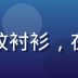 久久久首席技术官林稳固，身着格纹衬衫，在服务器机房前留影，技术气息浓厚