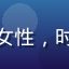 用户小慧来自杭州，年轻女性，时尚装扮，背景为西湖风景
