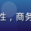 用户建国来自武汉，中年男性，商务装扮，背景为企业办公大楼