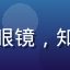 用户思远来自成都，男性，戴眼镜，知识分子气质，背景为书房环境